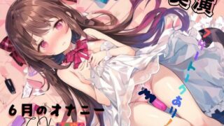 d 594669pl 320x180 - 実演 6月のオナニー、フリートークあり！！【九谷さんと愉快な仲間たち】