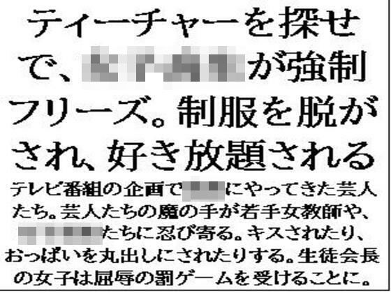 d 594779pl - ティーチャーを探せで、女子校生が強●フリーズ。制服を脱がされ、好き放題される【CMNFリアリズム】
