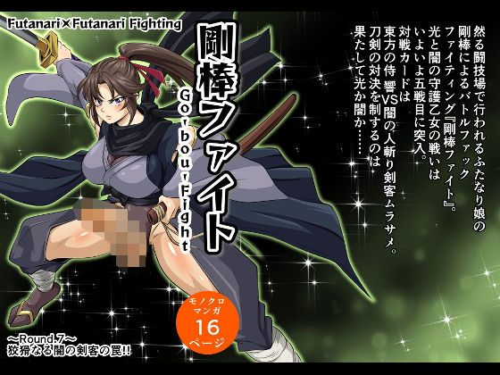 d 594909pl - 剛棒ファイト〜Round.7〜 狡猾なる闇の剣客の罠！！【夜ノヲカズ食堂】