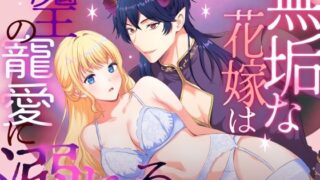 d 594968pl 320x180 - 無垢な花嫁は魔王の寵愛に溺れる【メリーローズ】