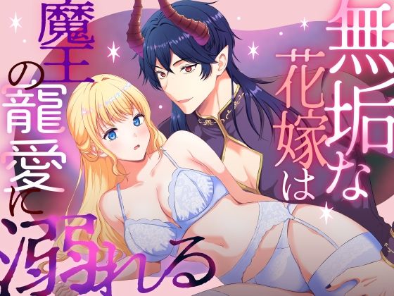 d 594968pl - 無垢な花嫁は魔王の寵愛に溺れる【メリーローズ】