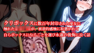 d 595004pl 320x180 - 『クリボックスに数百年封印された巫女に触れた女子〇生が、被虐的感触に取憑かれて自らボックスになることを選び永遠の後悔に泣く話』【淫乱テディベア】