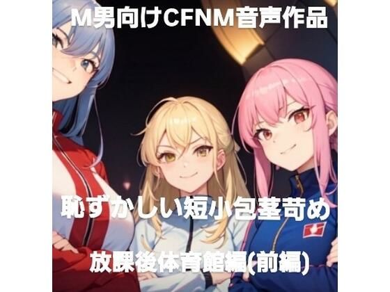 d 595058pl - M男向けCFNMボイス作品  恥ずかしい短小包茎いじめ  放課後体育館編  【前編】【CFNM女学園】