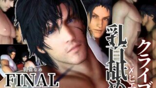 d 595073pl 320x180 - 【リクエスト作品】クライブ乳首舐め含む3動画！FFヒエンとクライブで睾丸マッサージや乳首なめ【異世界転生】