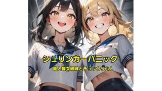 d 595074pl 320x180 - シュリンカーパニック〜美人韓女姉妹とチョッ〇リ小人〜【エムのアトリエ】
