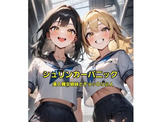 d 595074pl - シュリンカーパニック〜美人韓女姉妹とチョッ〇リ小人〜【エムのアトリエ】