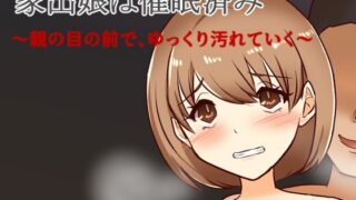 d 595087pl 320x180 - 家出娘は催●済み〜親の目の前で、ゆっくり汚れていく〜【キリサメララバイ】