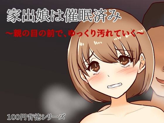 d 595087pl - 家出娘は催●済み〜親の目の前で、ゆっくり汚れていく〜【キリサメララバイ】