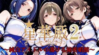 d 595170pl 320x180 - 星華殿2〜純白アイドルの蕩ける秘密娼館〜【Albatross HARD‐アルバトロス ハード‐】