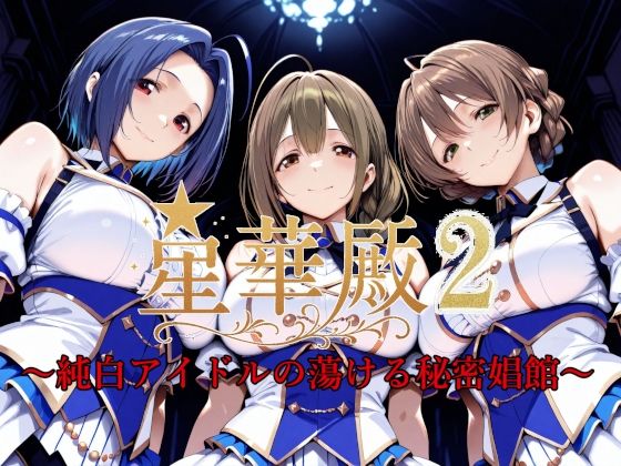 d 595170pl - 星華殿2〜純白アイドルの蕩ける秘密娼館〜【Albatross HARD‐アルバトロス ハード‐】