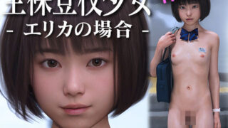 d 595182pl 320x180 - 全裸登校少女:エリカの場合-Reboot-【KEIN】