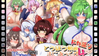 d 595192pl 320x180 - とうほう動画まにあっくす4ドカ盛り【全数破壊検査】