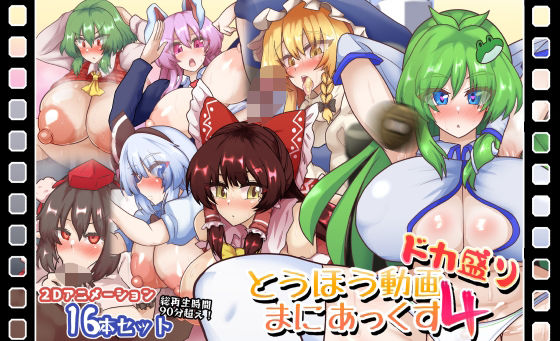 d 595192pl - とうほう動画まにあっくす4ドカ盛り【全数破壊検査】