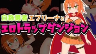 d 595317pl 320x180 - 自称勇者エフリーナとエロトラップダンジョン【しるきりばーど】