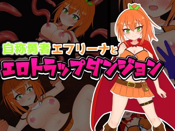 d 595317pl - 自称勇者エフリーナとエロトラップダンジョン【しるきりばーど】