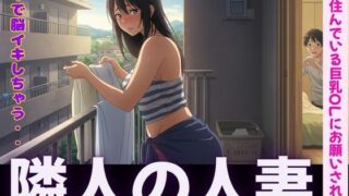 d 595324pl 320x180 - 隣人〜隣に住んでいる巨乳OLにお願いされて電マで脳イキ〜SEX三昧【ぐちゃぐちゃ企画】
