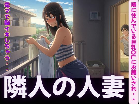 d 595324pl - 隣人〜隣に住んでいる巨乳OLにお願いされて電マで脳イキ〜SEX三昧【ぐちゃぐちゃ企画】