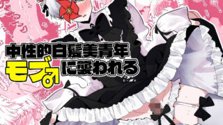 d 595326pl 320x180 - 中性的白髪美青年モブ♂に襲われる【一宙二星】