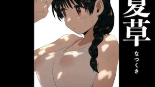 d 595508pl 320x180 - 夏草【グースカピヨピヨ】