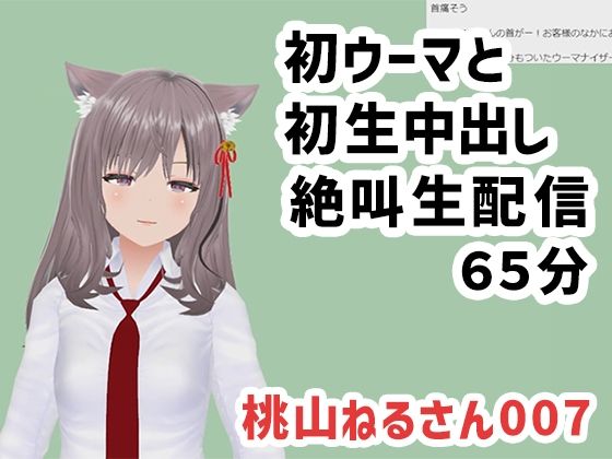 d 595674pl - 桃山ねるさん007/初ウーマと初生中出しの絶叫生配信【ポータルプロ】