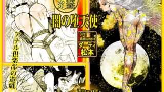 d 595676pl 320x180 - 闇の堕天使【ダーティ松本】