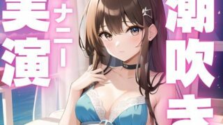 d 595771pl 320x180 - 【期間限定110円  潮吹きオナニー実演】潮吹き止まらなぬド下品オナニー【ピンポンダッシュ】