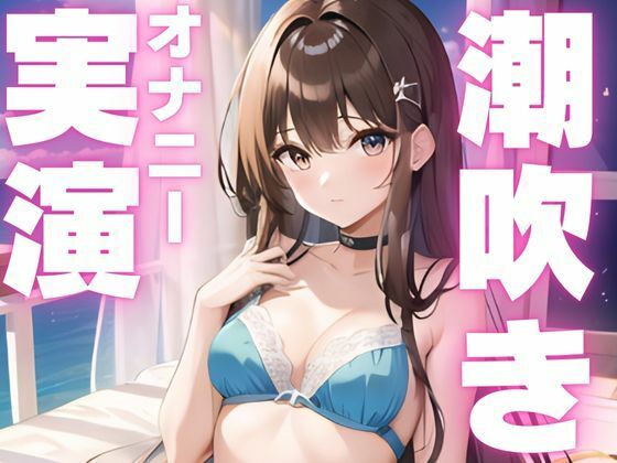 d 595771pl - 【期間限定110円  潮吹きオナニー実演】潮吹き止まらなぬド下品オナニー【ピンポンダッシュ】
