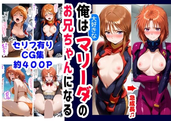 d 595839pl - 俺は大好きなマリーダのお兄ちゃんになる《セリフ有りCG版》〜《お兄ちゃんに転生》〜【『妹＆幼馴染』大好き商店（byハマダ殿下）】