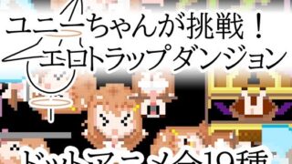 d 595931pl 320x180 - ユニーちゃんが挑戦！エロトラップダンジョン【一般スキル【妄想具現化】】