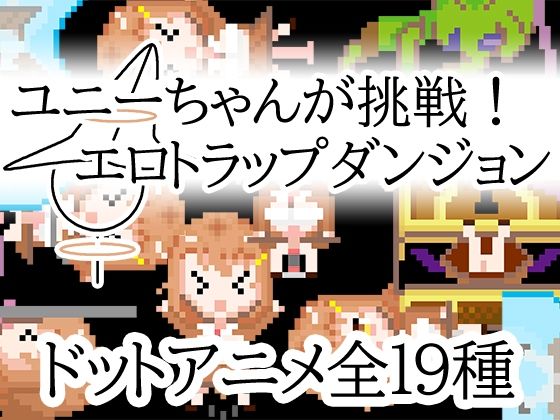 d 595931pl - ユニーちゃんが挑戦！エロトラップダンジョン【一般スキル【妄想具現化】】