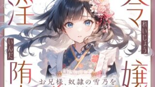 d 595941pl 320x180 - 【切ない兄妹愛】令嬢淫堕〜お兄様、奴○の雪乃を×してください〜【ゆずゆず製作所】