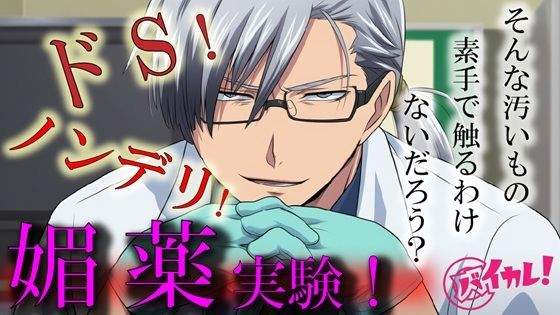 d 595945pl - Hな媚薬の実験体！？〜ノンデリドクターに蔑まれ見下されながら激イカセさせられるワタシ〜 ASMR/バイノーラル/責め苦/カウントダウン/薬/無理矢理/羞恥/言葉責め【ヨルマガ！ -ASMR Night Life Media-】