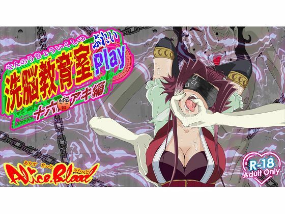 d 595987pl - 洗脳教育室Play 十★夜アキ編【Alice.Blood】
