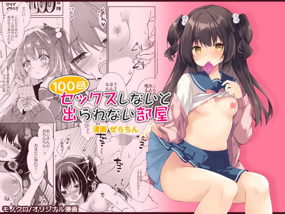 d 596114pl - 100回セックスしないと出られない部屋・総集編【リリックボックス＋】