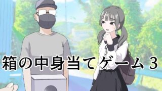 d 596249pl 320x180 - 箱の中身当てゲーム3【マンボー】