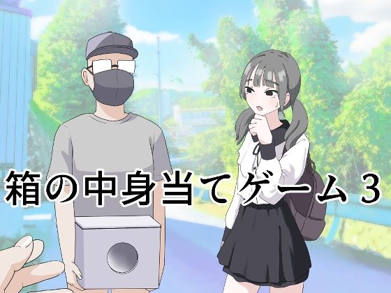 d 596249pl - 箱の中身当てゲーム3【マンボー】