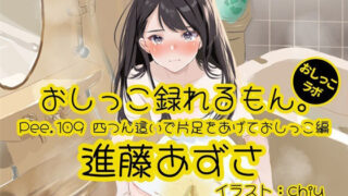d 596363pl 320x180 - 【おしっこ実演】Pee.109進藤あずさのおしっこ録れるもん。〜四つん這いで片足をあげておしっこ編〜【おしっこラボ】