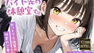 d 596410pl 320x180 - バイト先の休憩室で〜おっとりS後輩の秘密のご奉仕〜【KU100】【いたずらえっち 〜性癖よ恍惚なれ〜】