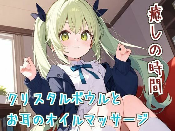 d 596455pl - 【ASМR/睡眠導入】癒しの時間クリスタルボウルとお耳のオイルマッサージ【リラックス】【せみなっつ】