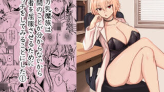 d 596684pl 320x180 - デカ乳魔族は 人間のことが分からないから 勇者を屈服させるために エッチをしてみることにした 1【馬鈴薯太郎とバター犬】