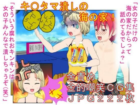 d 596702pl - 『キ〇タマ破裂の海の家！』【金的・金的嘲笑】女だけの店と甘く見てセクハラしてくる男たちに待っているのは金責めお仕置き！  もちろんナンパ野郎にも玉潰し！【うさロボ屋】