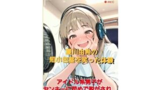 d 596799pl 320x180 - CFNM体験談  夏川由希の短小包茎を笑った体験  アイドル系男子がヤンキーに苛められて脱がされて…【CFNM女学園】