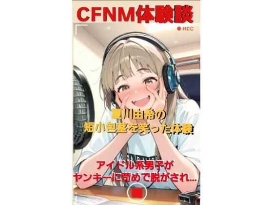 d 596799pl - CFNM体験談  夏川由希の短小包茎を笑った体験  アイドル系男子がヤンキーに苛められて脱がされて…【CFNM女学園】