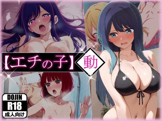 d 596908pl - エチの子〜動〜狙われたS級アイドル【あるまん】