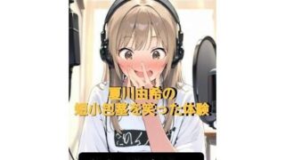 d 597071pl 320x180 - CFNM体験談  夏川由希の短小包茎を笑った体験  教室て脱がされて女子の前で強●オナニー【CFNM女学園】