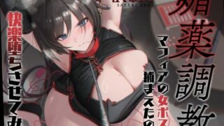 d 597084pl 320x180 - 【低音オホ】媚薬調教〜マフィアの女ボスを捕まえたので快楽堕ちさせてみた〜【バイノーラル20分】【みずたま工房】