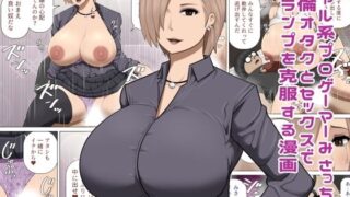 d 597158pl 320x180 - ギャル系プロゲーマーみさっちが絶倫オタクとセックスでスランプを克服する漫画【アスタローサン】