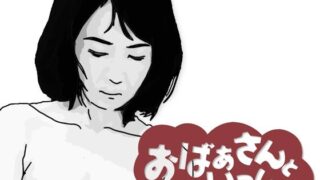 d 597275pl 320x180 - おばあさんといっしょ【あいうえ男】
