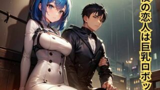 d 597298pl 320x180 - 【官能小説】僕の恋人は巨乳ロボット【南花音】