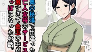 d 597383pl 320x180 - 山奥の秘湯で出逢った未亡人女将のサービスが過激すぎて金玉の中が空っぽになったお話。【おばすこソウル】